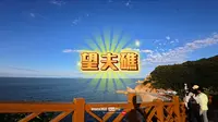 长岛望夫礁