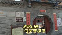 山西文物古建之旅来到朔州参观马邑博物馆，中途竟然遭遇停电