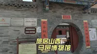山西文物古建之旅来到朔州参观马邑博物馆，中途竟然遭遇停电