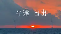 环游中国之平潭 | 去长江澳看日出！比龙王头好看！收好这个小众攻略
