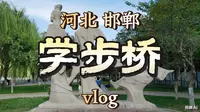 河北·邯郸·丛台区·学步桥vlog