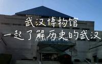 武汉博物馆一日游，我们一起了解历史的武汉