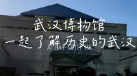 武汉博物馆一日游，我们一起了解历史的武汉