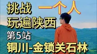 挑战一个人玩遍陕西，第5站，铜川金锁关石林。
