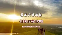 卡线为啥被叫作最美边防公路，应该怎么玩？呼伦贝尔自驾路线详解