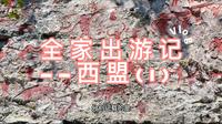西盟｜木依吉神谷