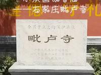 走访明代壁画雕塑的小众国保寺庙——石家庄毗卢寺