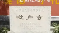 走访明代壁画雕塑的小众国保寺庙——石家庄毗卢寺