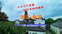 小众冷门宝藏旅游目的地推荐——浙江金华·古子城（上），中国zui憋屈的地级市