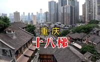 十八梯，重庆主城必游的网红景点之一，历史底蕴深厚值得一看