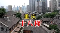 十八梯，重庆主城必游的网红景点之一，历史底蕴深厚值得一看