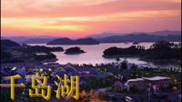 【浙江·杭州千岛湖】最新浙杭州千岛湖导游词面试讲解