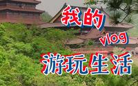 两小时逛巢湖紫薇洞，没人的景点逛起来太爽了吧