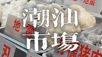 潮汕早市有什么好吃的？在汕头除了龙眼南路美食街还有一条龙眼北路潮汕特色小吃更有本地生活的烟火气，各种潮汕丸子和潮汕粿品都是潮汕本地人的日常美食。