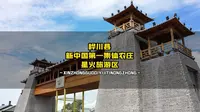 桦川县新中国第一集体农庄星火旅游区