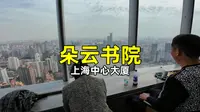 打卡世界上海拔最高的书店 朵云书院 上海中心大厦52层239米  别被骗了！上海 239 米最高书店根本不是看书的地方打卡 上海中心大厦52 层朵云书院
