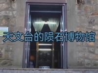 南京天文台的陨石博物馆