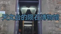 南京天文台的陨石博物馆