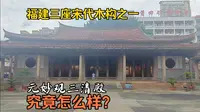 福建三座宋代木构之一，莆田元妙观三清殿