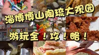 淄博陶琉大观园游玩全攻略！看这一个就够了！