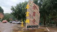 “甘肃东西石窟之路”之庄浪——云崖寺石窟