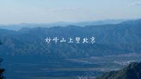 妙峰山上望北京