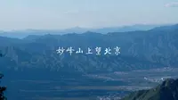 妙峰山上望北京