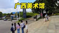 南宁广西美术馆，3.4亿的宏伟建筑，为什么参观的人这么少呢