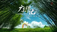 广宁竹海大观 | 春看竹雾、夏赏竹绿、秋览竹浪、冬观竹翠，一年四季都可领略竹之风采