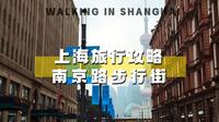上海旅游攻略 南京路步行街 吃喝玩乐 闭坑