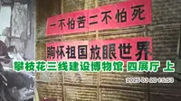 攀枝花三线建设博物馆  四展厅（上）主要展示了攀枝花作为三线建设 重中之重的 开发建设过程