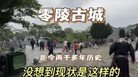 距今两千多年的零陵古城，没想到现状是这样的，令人难以置信