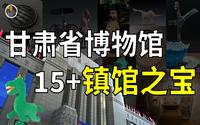 【镇馆之宝系列】你不能只知道马踏飞燕！甘肃省博物馆15+馆藏！