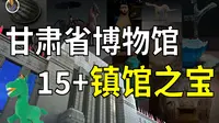 【镇馆之宝系列】你不能只知道马踏飞燕！甘肃省博物馆15+馆藏！