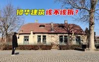 探山东潍坊坊茨小镇，德日侵华的有力物证，这种建筑该不该拆掉？