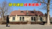 探山东潍坊坊茨小镇，德日侵华的有力物证，这种建筑该不该拆掉？