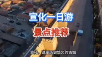 宣化一日游景点推荐