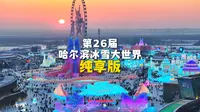 哈尔滨冰雪大世界纯享版，每个时间段都有不一样的美！