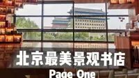 探店|巨大落地窗 最佳拍照角度 探访北京最美景观书店|前门大街北京坊Page One