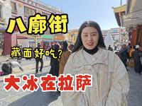 邂逅日光之城，探秘拉萨八廓街｜品尝藏式美食，发现超好吃的藏面，打卡网红阿刁奶茶｜古老与现代交织，转经筒转出信仰，藏式建筑满溢风情，每一步都丈量着历史与文化的厚度