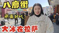 邂逅日光之城，探秘拉萨八廓街｜品尝藏式美食，发现超好吃的藏面，打卡网红阿刁奶茶｜古老与现代交织，转经筒转出信仰，藏式建筑满溢风情，每一步都丈量着历史与文化的厚度