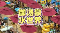 #御汤泉欢乐水世界 #御汤泉水上乐园 #御汤泉傣族文化节 #来御汤泉蹦傣迪 #东北玩水地图