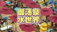 #御汤泉欢乐水世界 #御汤泉水上乐园 #御汤泉傣族文化节 #来御汤泉蹦傣迪 #东北玩水地图