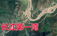 云南丽江长江第一湾，正是因为这一湾，长江才成为母亲河