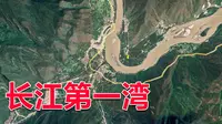 云南丽江长江第一湾，正是因为这一湾，长江才成为母亲河