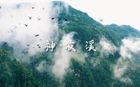 【神农溪纤夫文化旅游区】第一支视频求三连！