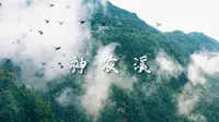 【神农溪纤夫文化旅游区】第一支视频求三连！