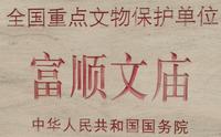 【学生作品】富顺文庙介绍