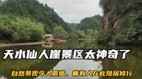 天水仙人崖太神奇了，自然景观令人震撼，曾有高人在此隐居修行！