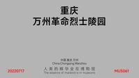 万州革命烈士陵园_MUS061